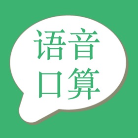 屏幕截图 (6) 数学口算语音版-一年级数学解题二年级数学游戏三年级数学算术题