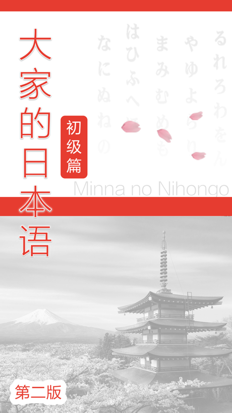 大家的日本語 初級 第二版 App Store screenshot 1