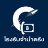 โรงรับจำนำตรังหลังจวนฯ icon