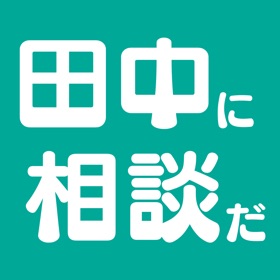 田中に相談だ