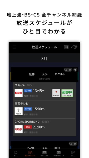 J:COMプロ野球アプリ 放送スケジュール のスクリーンショット 1
