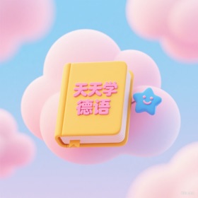 天天学德语