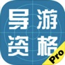 Get 导游资格考试题库大全 for iOS, iPhone, iPad Aso Report