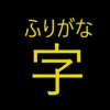 Furigana Anywhere icon