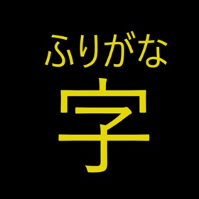 螢幕擷取畫面 (1) Furigana Anywhere