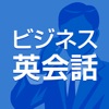 ビジネス英会話 icon