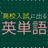 高校入試に出る英単語1600 - 受験英語勉強アプリ