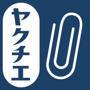 ヤクチエ添付文書