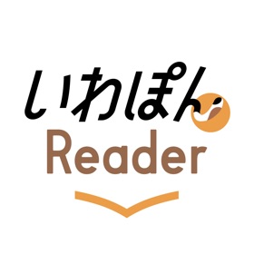 螢幕擷取畫面 (3) いわぽんReader