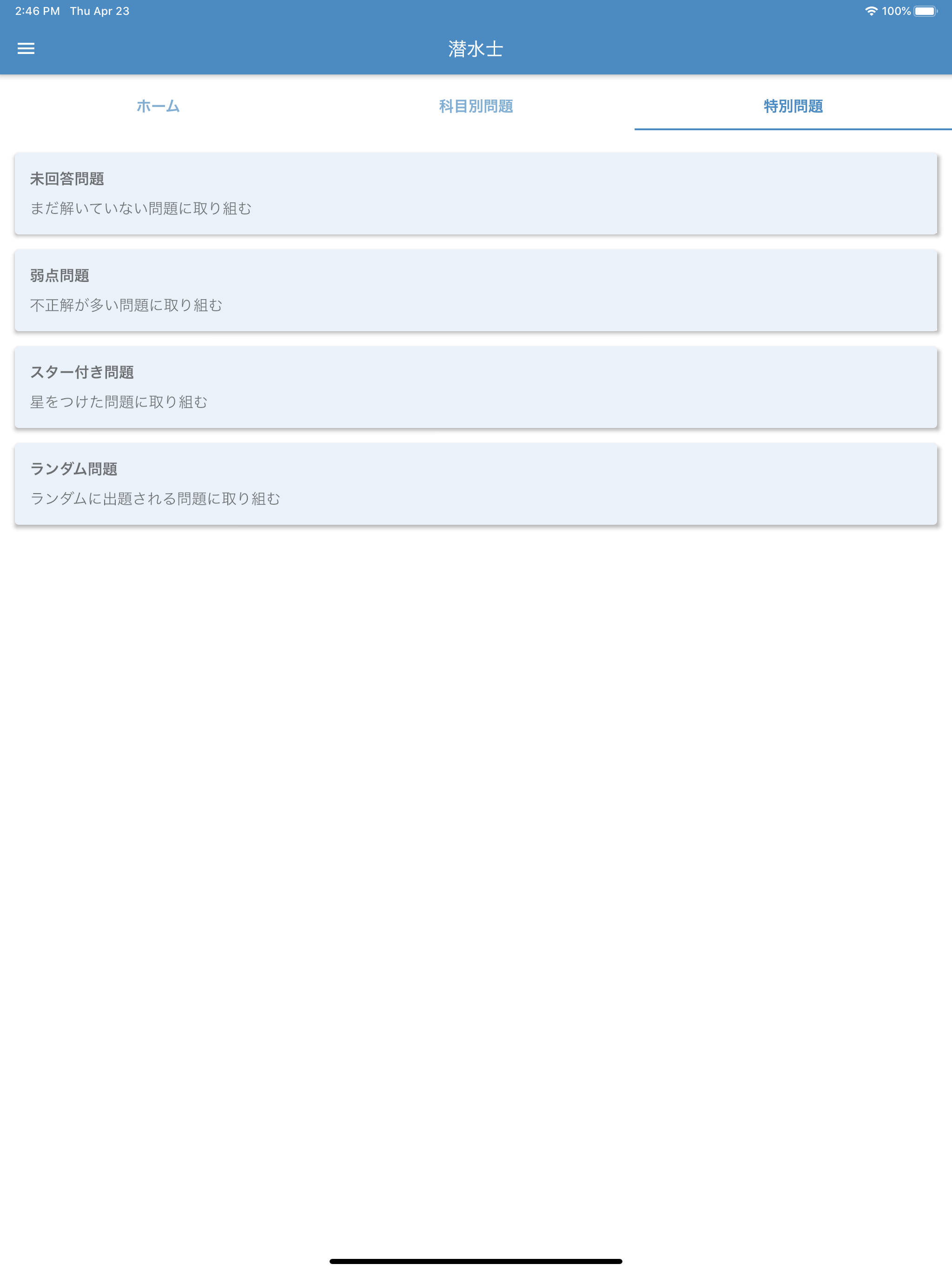 潜水士 2024年4月 screenshot 11