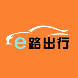 e路出行乘客端