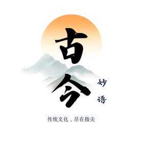 螢幕擷取畫面 (7) 古今妙语 - 学古诗、成语、猜谜,尽在指尖