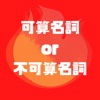 可算名詞or不可算名詞クイズ icon