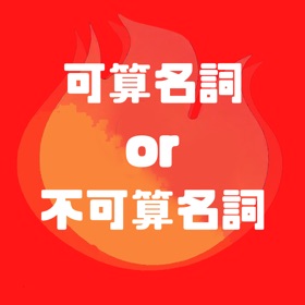 可算名詞or不可算名詞クイズ