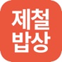 제철밥상 app download