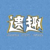 遗趣 icon