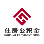 四川省级住房公积金