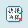 Get 香港小學錯別字 for iOS, iPhone, iPad Aso Report