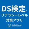 DS検定対策アプリ negative reviews, comments