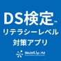 DS検定対策アプリ app download