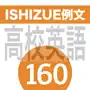 ISHIZUE例文160