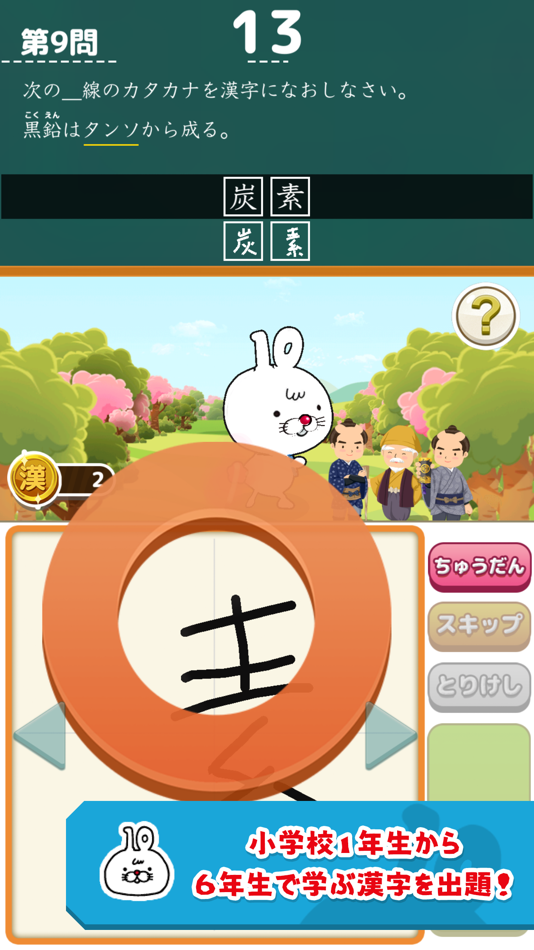 #2. いちまると旅しよう! しりもじ漢検 (iOS) 由: 公益財団法人 日本漢字能力検定協会