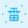 Get 一番辞记：日语单词&语法轻松记 for iOS, iPhone, iPad Aso Report