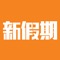 《新假期》App搜羅香港及海外美食、購物、著數優惠、玩樂、旅遊、娛樂新聞等最新生活情報。