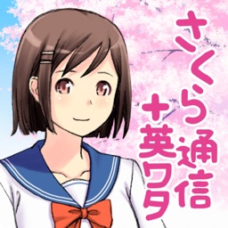さくら通信