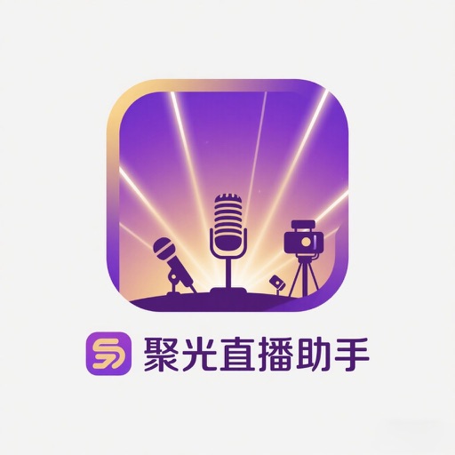 聚光直播助手