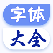 字体大全下载-手机系统字体下载安装管家