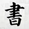 临池书法 - 碑帖集字临摹与鉴赏 иконка