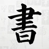 临池书法 - 碑帖集字临摹与鉴赏
