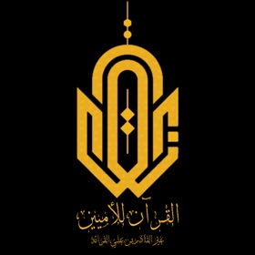 القرآن للأميين