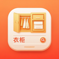 居家衣橱