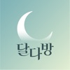 달다방-월경/생리주기어플 icon