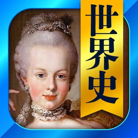 屏幕截图 (5) 世界史一問一答(解説付き)