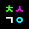 ㅊㅅㄱㅇ - 초성게임 - DEVBRIX LTD
