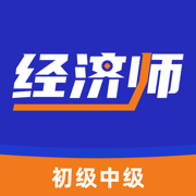 经济师-初级中级经济师考试题库刷题必备