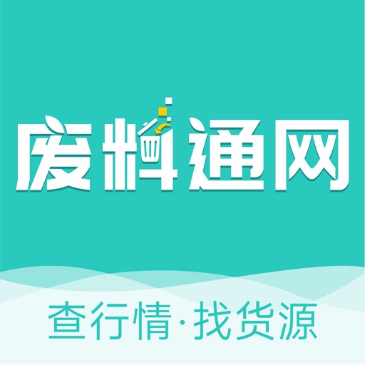 废料通网-废料信息服务平台