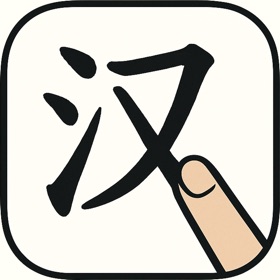 Sketch HanYu 汉字识读
