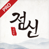 2025 점신PRO : 을사년 신년운세,사주,타로,상담 - Techlabs Co., Ltd.