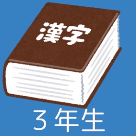 小学３年生漢字マスター：最短で学習スピードラーニング