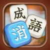 禅の熟語消し—単語消しの暇つぶしゲーム