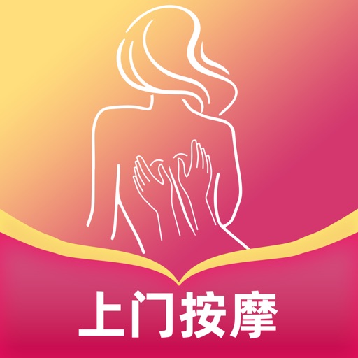 去约按摩-趣约技师上门按摩足疗SPA同城保健养生推拿约单软件