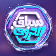 سباق الحروف