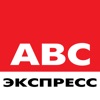 АВС экспресс