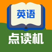 小学英语点读机-同步学英语点读通