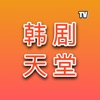 韩剧天堂TV