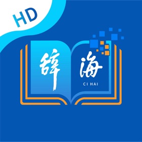 辞海HD-一站式字词成语百科诗文检索平台
